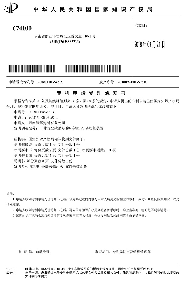 筑辉建材：一种防尘效果好的环保型PC砖切割装置专利证书