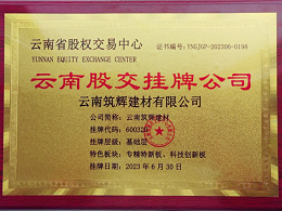 2023年6月30日云南筑辉建材有限公司在云南省股权交易中心（以下简称：股权交易中心）以“专精特新板，科技创新板”特色板块挂牌成功。