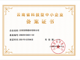 云南筑辉建材有限公司荣获“云南省科技型中小企业”证书
