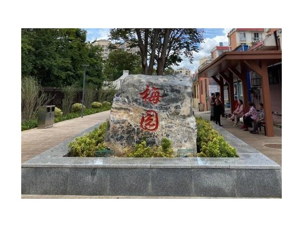 安宁市政<i style='color:red'>口袋公园</i>---梅园