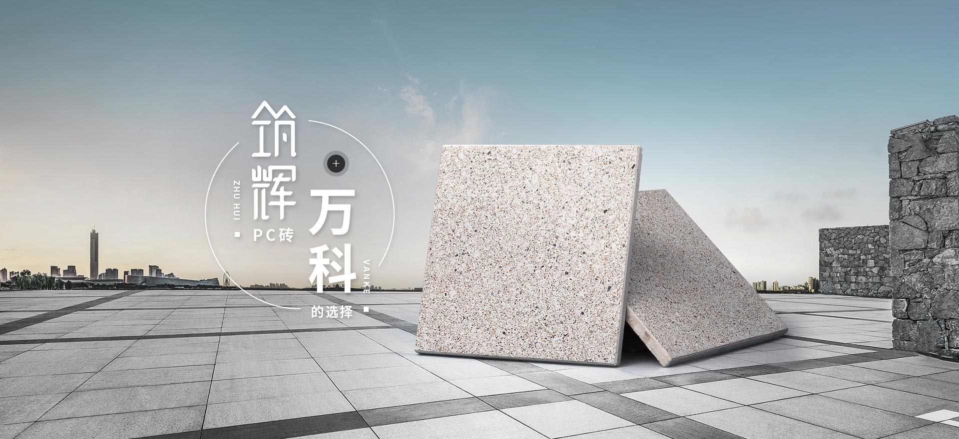 筑辉pc砖 万科的选择