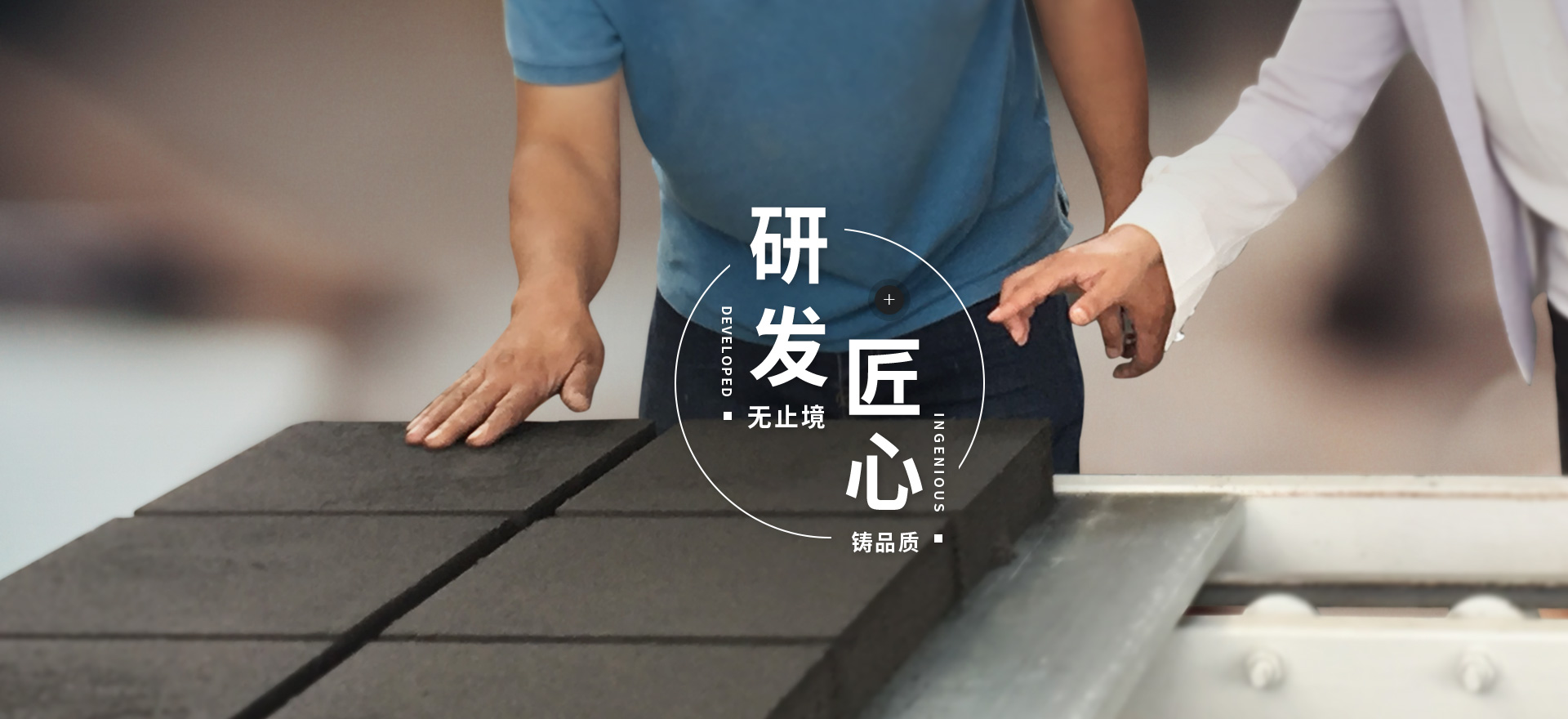 筑辉建材 研发无止境 匠心铸品质