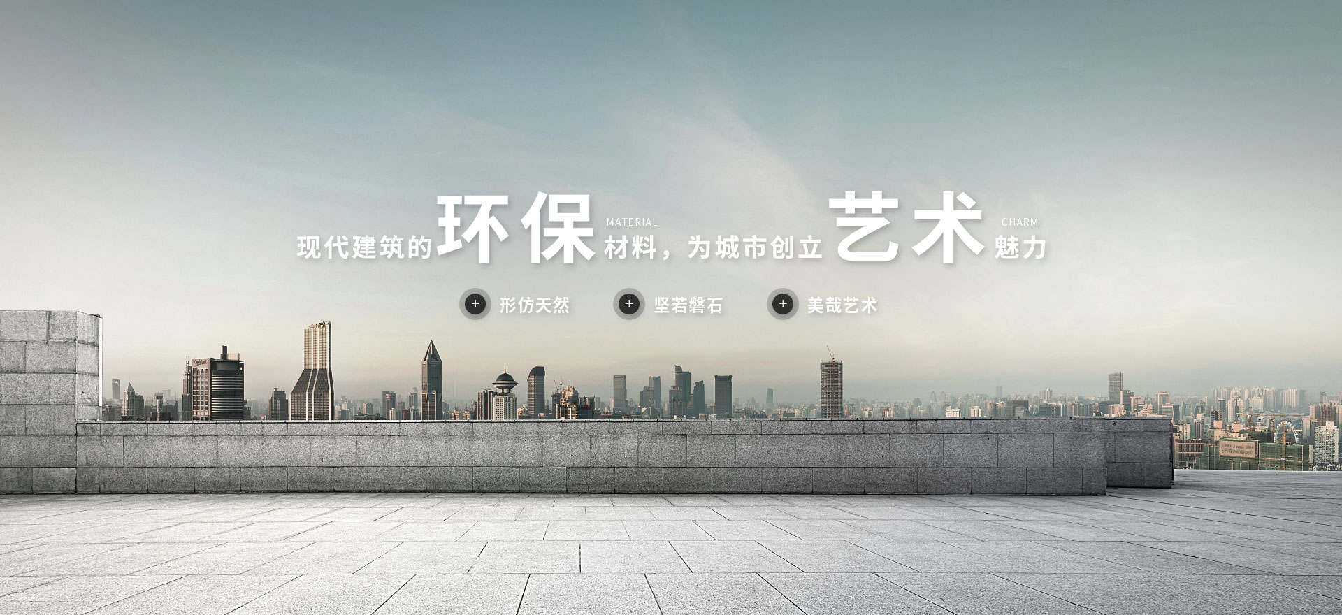 筑辉建材 现代建筑的环保材料 为城市创立艺术魅力